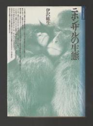 ニホンザルの生態　豪雪の白山に野生を問う ＜自然誌選書＞
