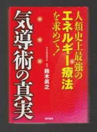 気導術の真実　人類史上最強のエネルギ-療法を求めて！