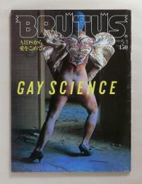 BRUTUS ブルータス 133（1986年5月1日号）GAY SCIENCE　AIDSから愛をこめて