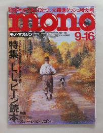 モノ・マガジン（1991年9月16日）特集：L.L.ビーン読本、ステーションワゴン