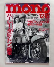 モノ・マガジン 206（1991年12月16日）特集：ハーレーダビッドソン読本、標的カード60選、ハードウォッチならゼニス