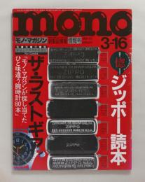 モノ・マガジン 212（1992年3月16日）ジッポー読本、ザ・ラストギア