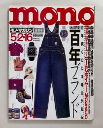 モノ・マガジン 363（1998年5月2・16日）百年ブランド大図鑑、携帯電話、通販モノ
