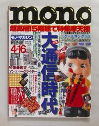 モノ・マガジン 341（1997年4月16日）大通信時代 PARTⅡ