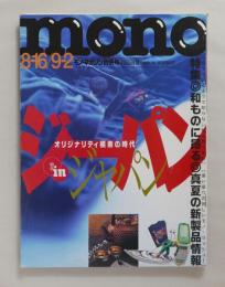 モノ・マガジン 414（2000年8月16日・9月2日）ジーパン in ジャパン