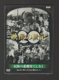 映像の世紀 第10集　民族の悲劇 果てしなく（DVD　NSDS-4664）