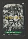 映像の世紀 第10集　民族の悲劇 果てしなく（DVD　NSDS-4664）