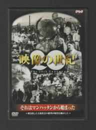 映像の世紀 第3集　それはマンハッタンから始まった（DVD　NSDS-4657）