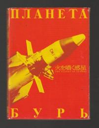 火を噴く惑星　デジタルニューマスター版　初回出荷限定オリジナルマウスパッド付き（DVD　ULD-074）