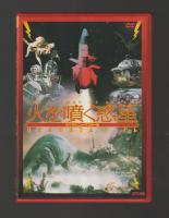 火を噴く惑星　デジタルニューマスター版　初回出荷限定オリジナルマウスパッド付き（DVD　ULD-074）