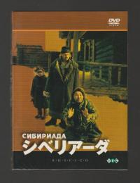 シベリアーダ（DVD3枚組BOX、RCCF-1040）未開封