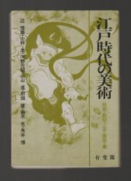 江戸時代の美術　絵画・彫刻・工芸・建築・書