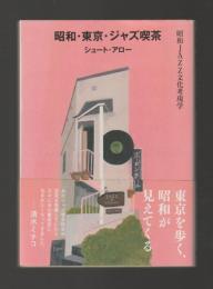 昭和・東京・ジャズ喫茶　昭和JAZZ文化考現学