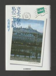 さようなら 私の二十世紀（サイン本）