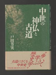 中世の神仏と古道