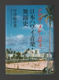 日本ハワイ音楽・舞踊史　アロハ！メレ・ハワイ