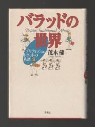 バラッドの世界　ブリティッシュ・トラッドの系譜