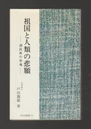 祖国と人類の悲願　諸民族の聖魂＜国文研叢書 33＞