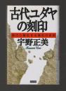 古代ユダヤの刻印　現代に蘇生する秦氏の血脈