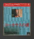 コーカサスの虜（DVD　ULD-009）