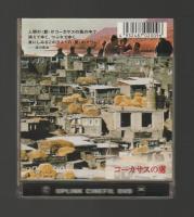 コーカサスの虜（DVD　ULD-009）