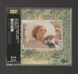 愛の奴隷 （DVD　IVDF-87）未開封