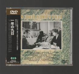 一年の九日 （DVD　IVCF-73）