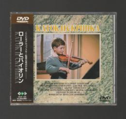 ローラーとバイオリン（DVD　IVCF-104）