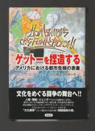 ゲットーを捏造する　アメリカにおける都市危機の表象