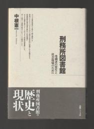 刑務所図書館　受刑者の更正と社会復帰のために
