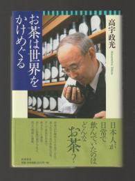 お茶は世界をかけめぐる