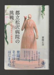 都立松沢病院の挑戦　人生100年時代の精神医療