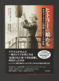 ヒトラーの娘たち　ホロコーストに加担したドイツ女性