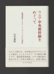 リニア中央新幹線をめぐって　原発事故とコロナ・パンデミックから見直す