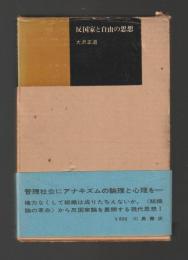 反国家と自由の思想