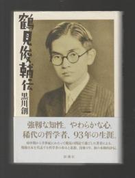 鶴見俊輔伝