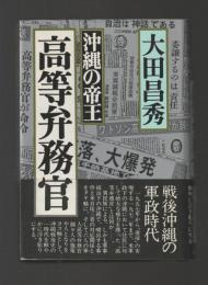 沖縄の帝王　高等弁務官
