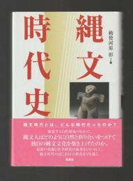 縄文時代史