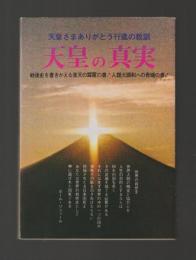 天皇の真実　天皇さまありがとう行進の教訓