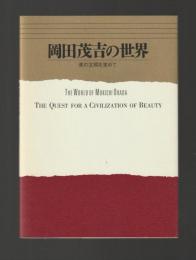 岡田茂吉の世界　美の文明を求めて（小冊子）