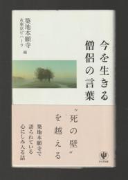 今を生きる 僧侶の言葉