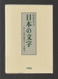 日本の文字　正しい文字の書き方・八分割式