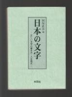 日本の文字　正しい文字の書き方・八分割式