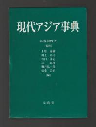 現代アジア事典