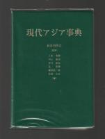 現代アジア事典