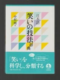 日本語 笑いの技法辞典