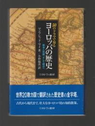 50のドラマで知るヨーロッパの歴史　戦争と和解、そして統合へ