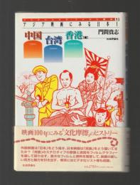 アジア映画にみる日本Ⅰ　中国・台湾・香港編 ＜フリクショナル・フィルム読本１＞