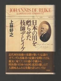 日本の川を甦らせた技師デ・レイケ