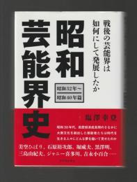 昭和芸能界史 昭和32年〜昭和40年篇　昭和の芸能界は如何にして発展したか